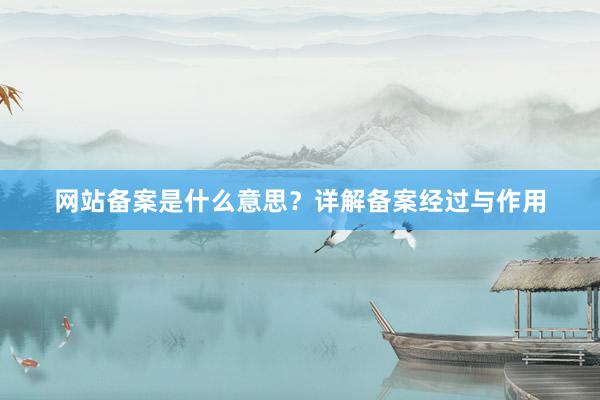 网站备案是什么意思？详解备案经过与作用
