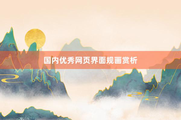 国内优秀网页界面规画赏析