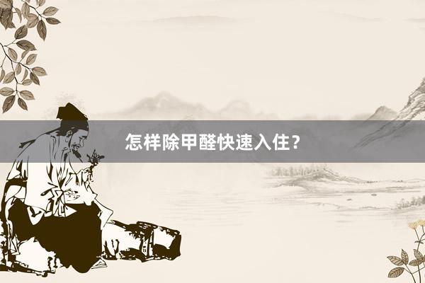 怎样除甲醛快速入住？