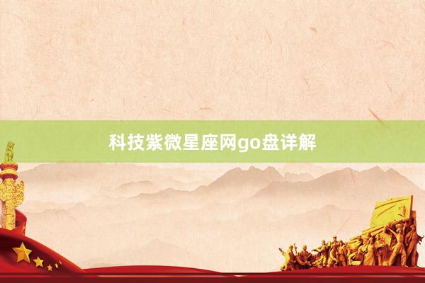 科技紫微星座网go盘详解