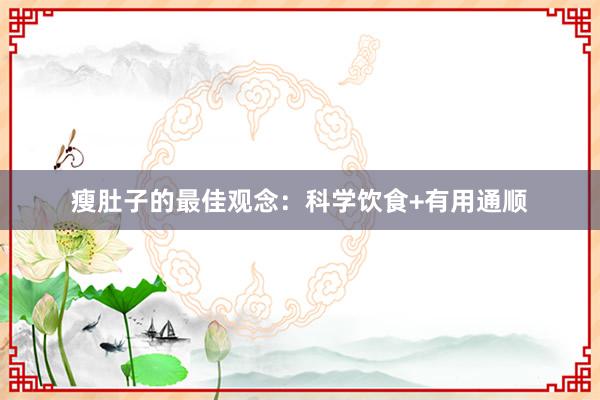 瘦肚子的最佳观念：科学饮食+有用通顺
