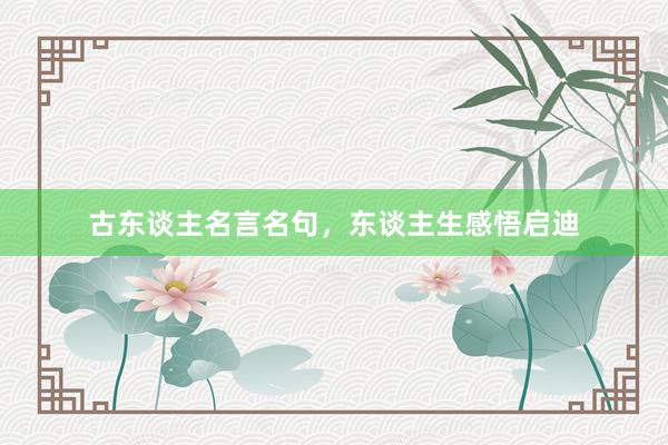 古东谈主名言名句，东谈主生感悟启迪