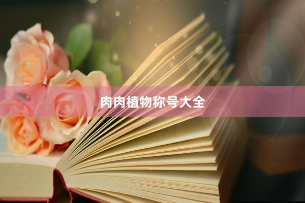 肉肉植物称号大全