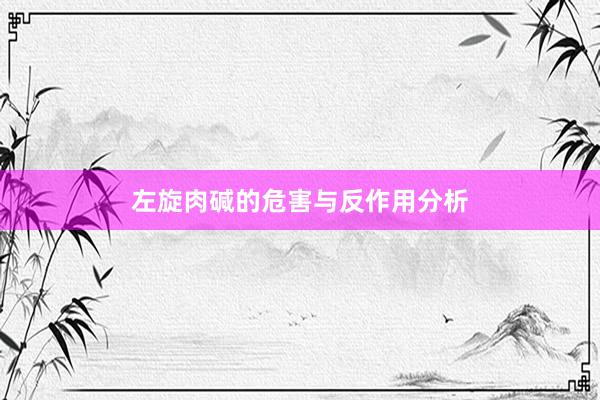 左旋肉碱的危害与反作用分析