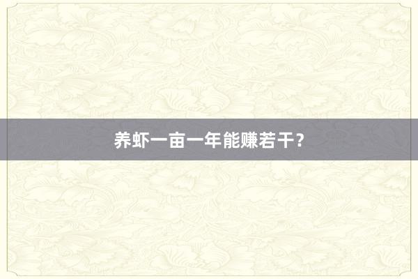 养虾一亩一年能赚若干？