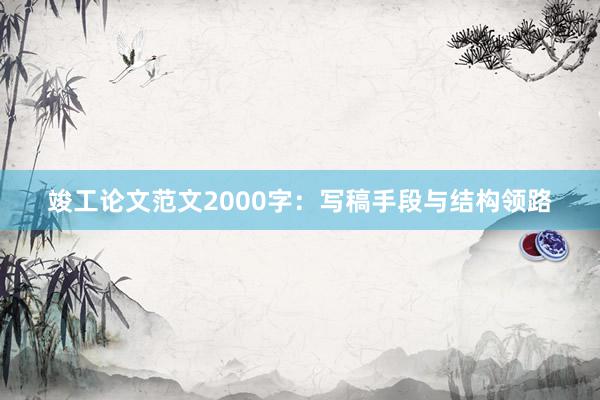 竣工论文范文2000字：写稿手段与结构领路