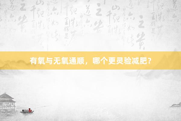 有氧与无氧通顺，哪个更灵验减肥？