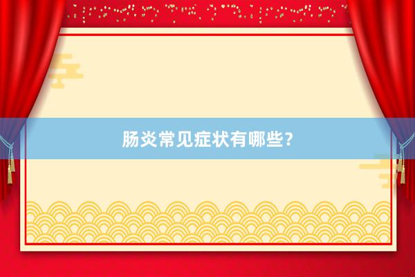 肠炎常见症状有哪些？