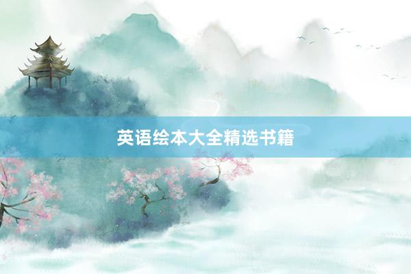 英语绘本大全精选书籍